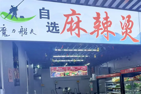 魔力船夫麻辣烫