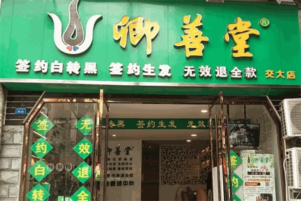 卿善堂养发馆