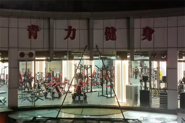 青力健身俱乐部 青力健身俱乐部