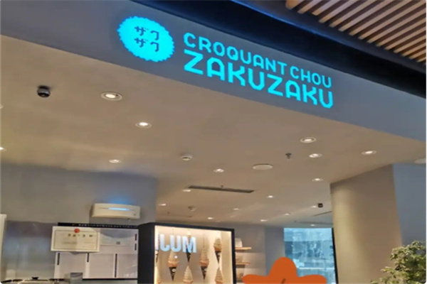 泡芙zakuzaku 泡芙zakuzaku