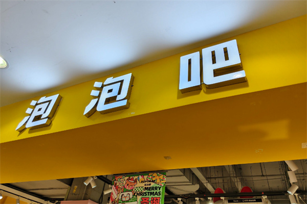 泡泡吧饰品店