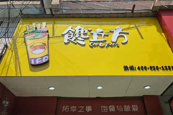 馋立方串串小吃 馋立方串串小吃