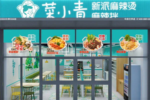 菜小青新派麻辣烫