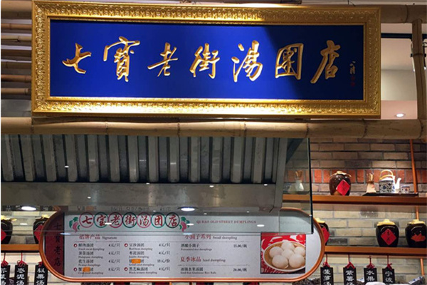 七宝老街汤圆 七宝老街汤圆