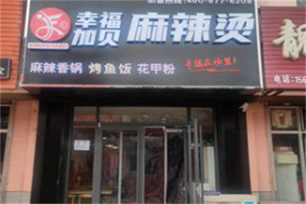 幸福加贝麻辣烫 幸福加贝麻辣烫