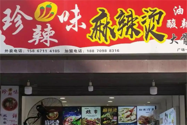 珍辣味麻辣烫
