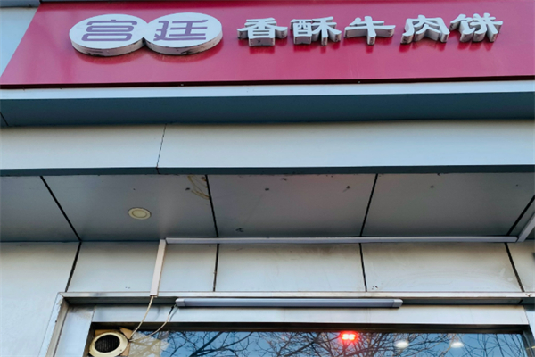 清真宫廷香酥牛肉饼 清真宫廷香酥牛肉饼