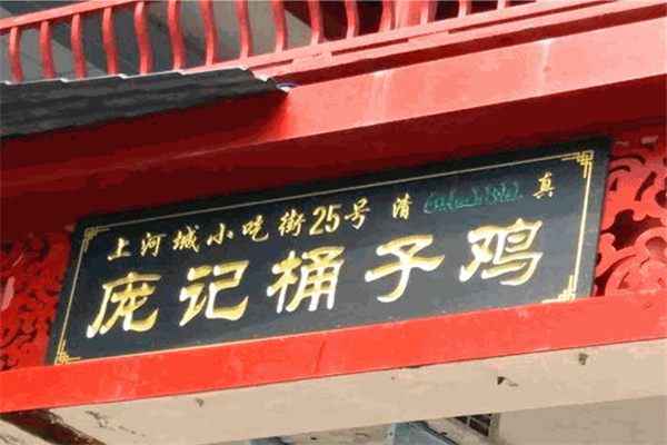 庞记桶子鸡 庞记桶子鸡