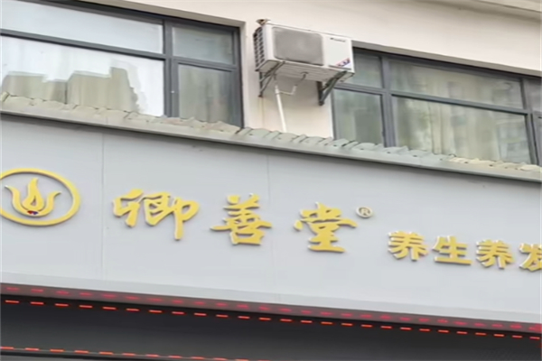 卿善堂养发馆
