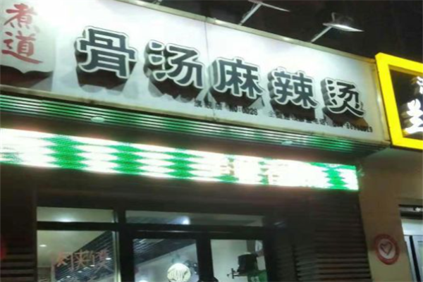 ‌煮道骨汤麻辣烫‌
