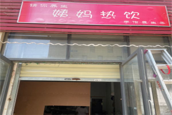 请你养生姨妈热饮 请你养生姨妈热饮