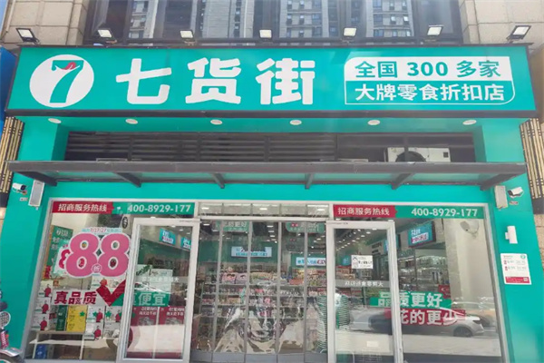 七货街