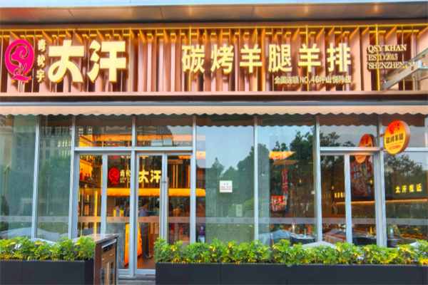 青松宇大汗碳烤羊腿