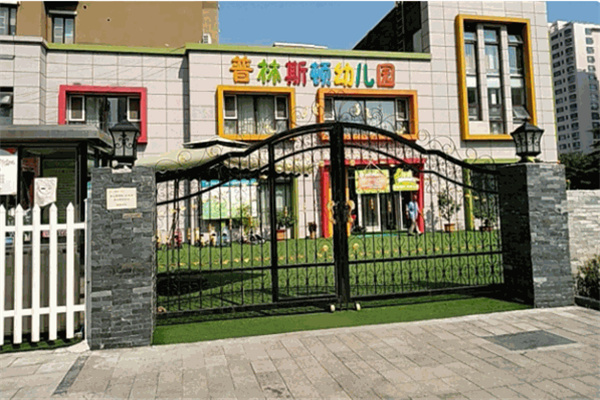 普林斯顿国际幼儿园 普林斯顿国际幼儿园