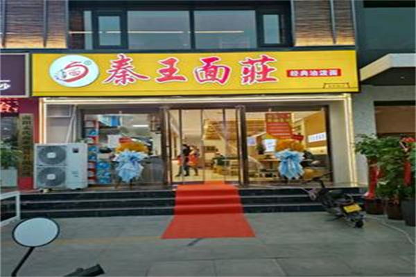 秦王面庄 秦王面庄