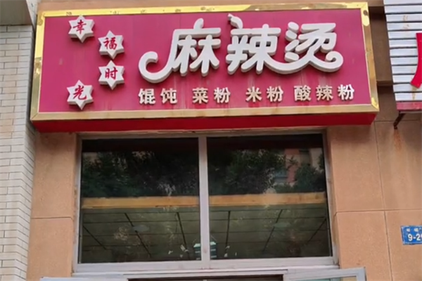 幸福时光麻辣烫 幸福时光麻辣烫