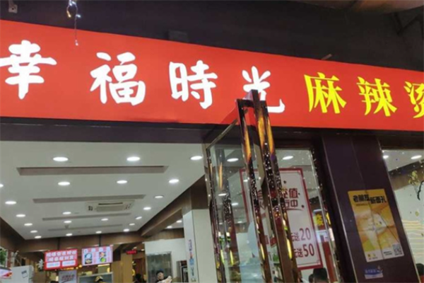 幸福时光麻辣烫 幸福时光麻辣烫