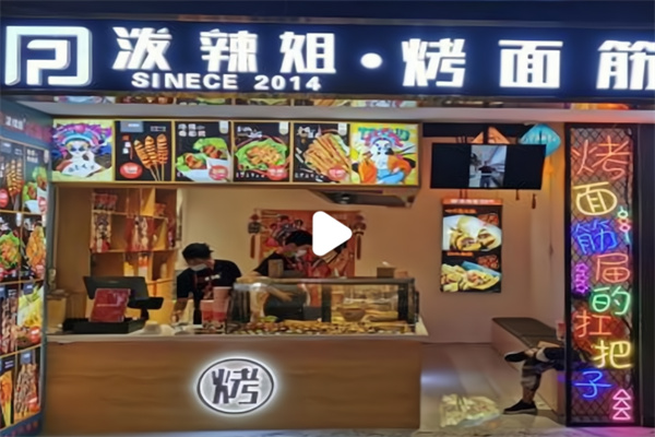 泼辣姐烤面筋
