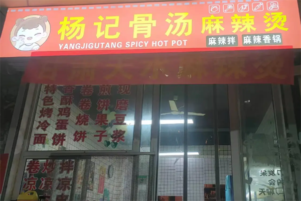 杨记骨汤麻辣烫 杨记骨汤麻辣烫