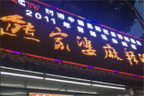 熊家婆麻辣烫