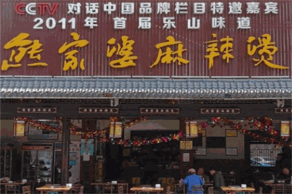 熊家婆麻辣烫
