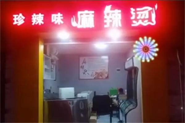 珍辣味麻辣烫