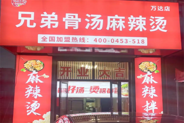兄弟骨汤麻辣烫 兄弟骨汤麻辣烫