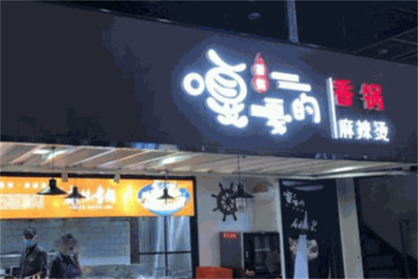 嘎嘎的麻辣烫