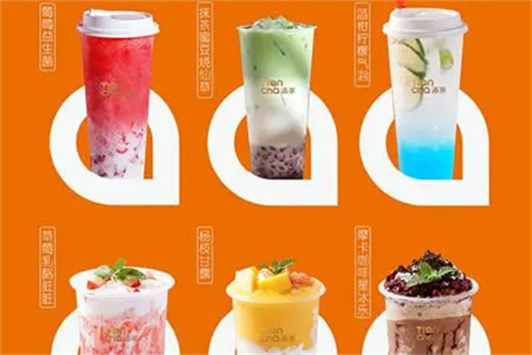 添茶奶茶鲜果茶