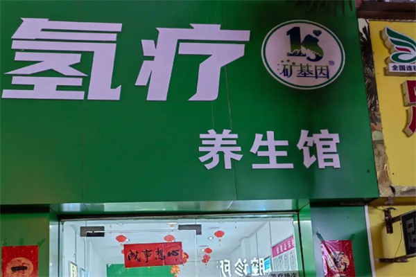 氢疗馆