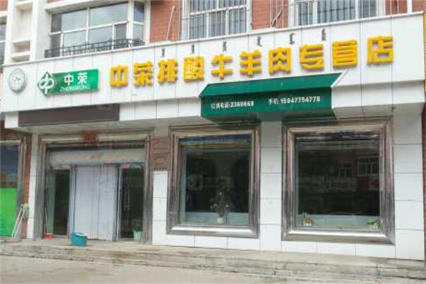 中荣排酸牛羊肉专营店