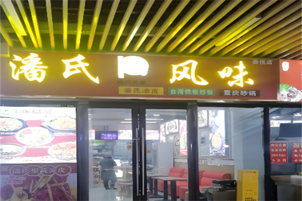潘氏风味凉皮