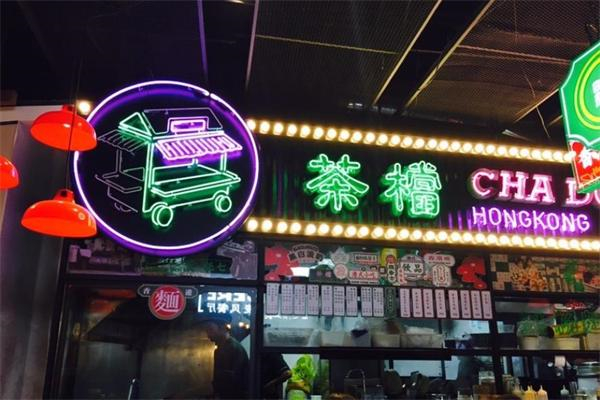 全记好嘢茶档