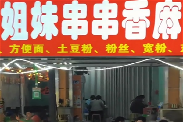 姐妹串串香麻辣烫