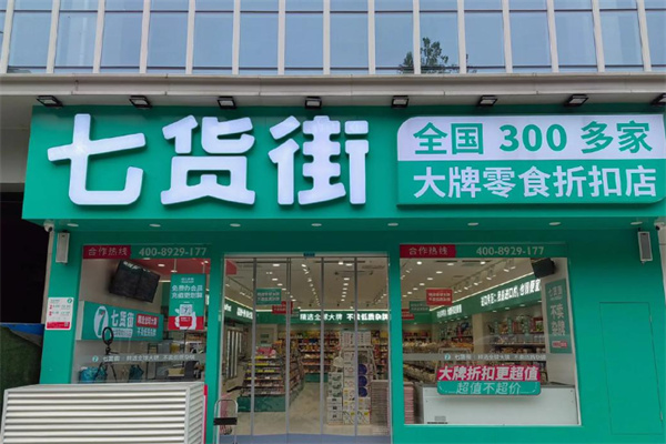 七货街