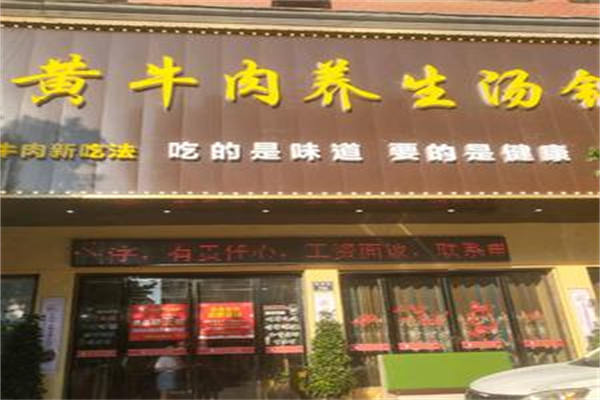清汤黄牛肉养生汤锅