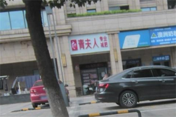 青夫人专业减肥