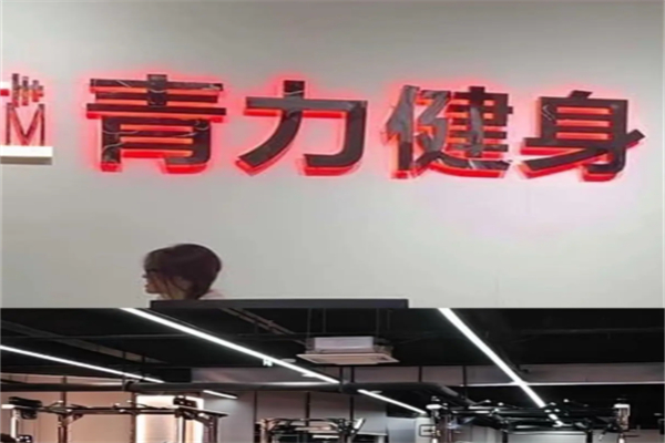 青力健身俱乐部 青力健身俱乐部