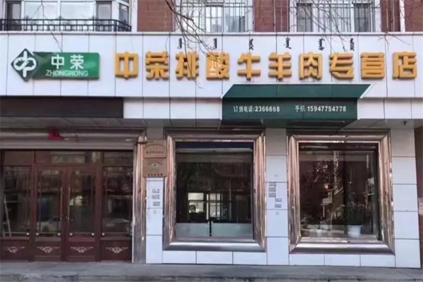 中荣排酸牛羊肉专营店