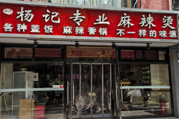 杨记骨汤麻辣烫 杨记骨汤麻辣烫