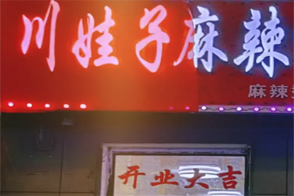 川娃子骨汤麻辣烫 川娃子骨汤麻辣烫