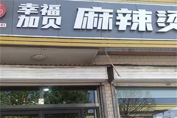 幸福加贝麻辣烫 幸福加贝麻辣烫