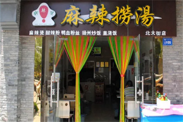 珍辣味麻辣烫