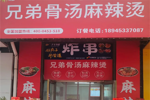 兄弟骨汤麻辣烫 兄弟骨汤麻辣烫