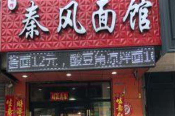秦风面馆 秦风面馆