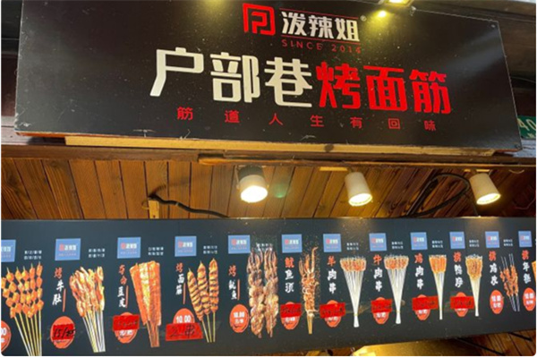 泼辣姐户部巷烤面筋