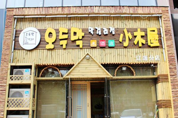 小木屋韩国料理