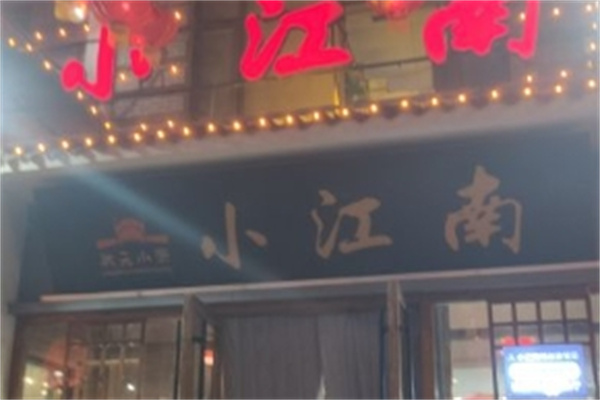 小江南