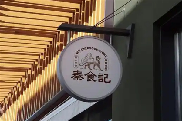 秦食记