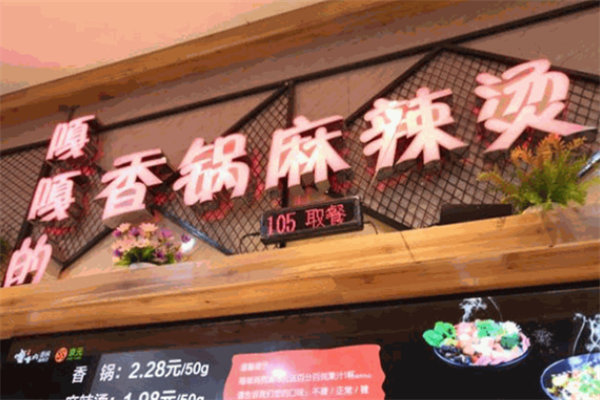 嘎嘎的麻辣烫
